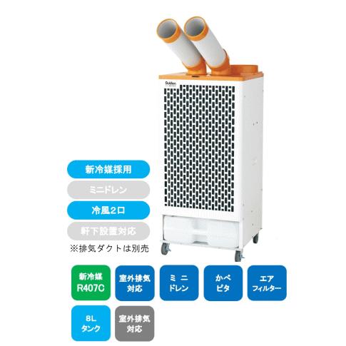 新品未使用　スイデン　スポットエアコン　SS-52EJ-3 スイデン スポットエアコン SS-52EJ-3 (3相200V) 冷風2口タイプ 排気