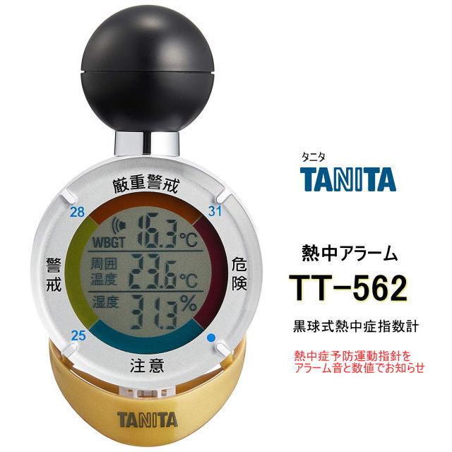 TANITA（タニタ） 黒球式熱中症指数計 熱中アラーム TT-562 24個まとめ 