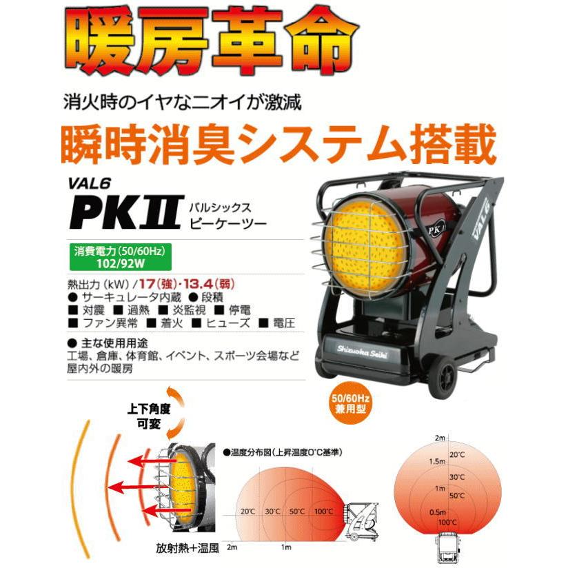 VAL6PK 静岡製機 ジェットヒーター 快暖児 バルシックス 静岡製機 赤外線ヒーター バルシックス VAL6 PK2 シズオカ 温風