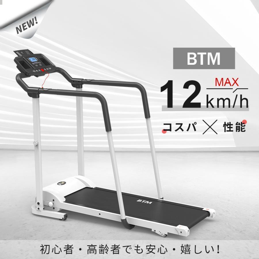 電動ランニングマシン 手すり付き ルームランナー MAX12km/h BTM 1年安心保証 折りたたみ 脈拍計測 角度3段調節 ダイエット器具