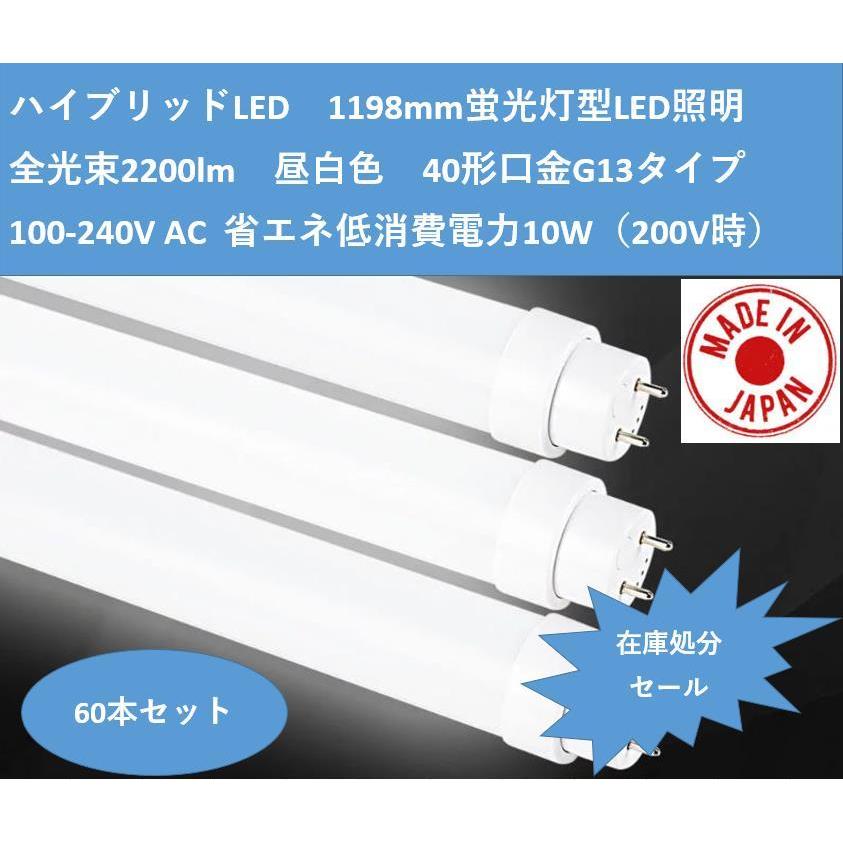 LED蛍光灯 40形 2200lm G13口金 1198mm 120cm 日本製 50000h長寿命 100