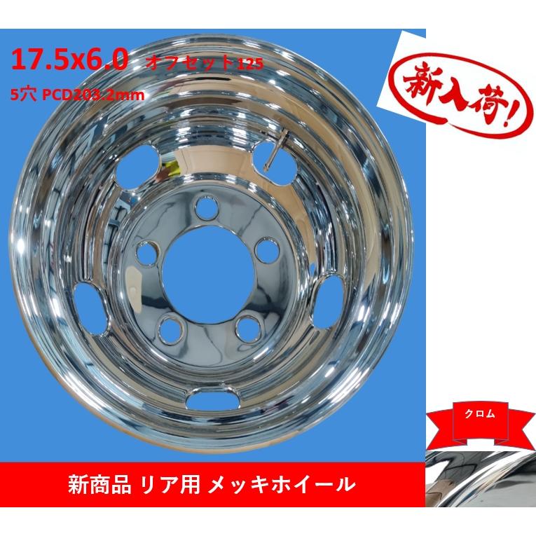 メッキホイール JIS 17.5x6.00 5穴 リア トラック用品 大型トラック用 