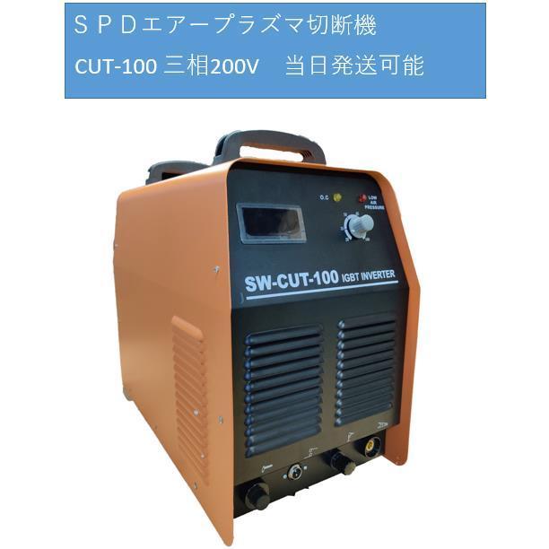 プラズマカッター プラズマ切断機 エアープラズマ切断機 CUT-100 三相200V 溶接遮光面 溶接面シールド 日本語説明書付