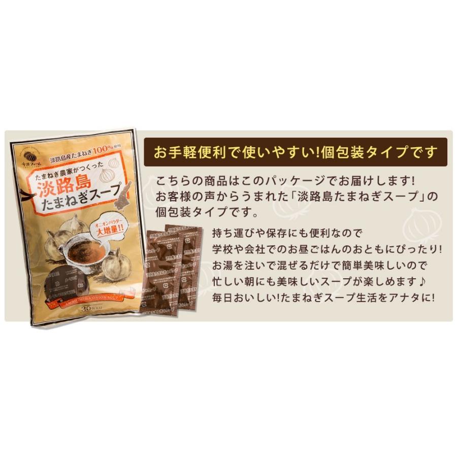 玉ねぎスープ 淡路島 30本 個包装 玉ねぎスープの素 オニオンスープ たまねぎスープ 今井ファーム #玉ねぎスープ30本入り#｜imaifarm｜04