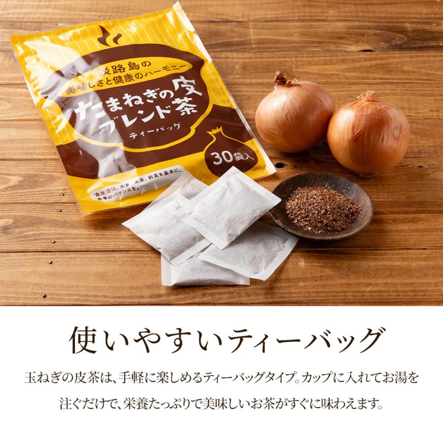 淡路島 玉ねぎ 皮茶 30袋入 ＃淡路島玉ねぎ皮茶＃ ケルセチン タマネギ