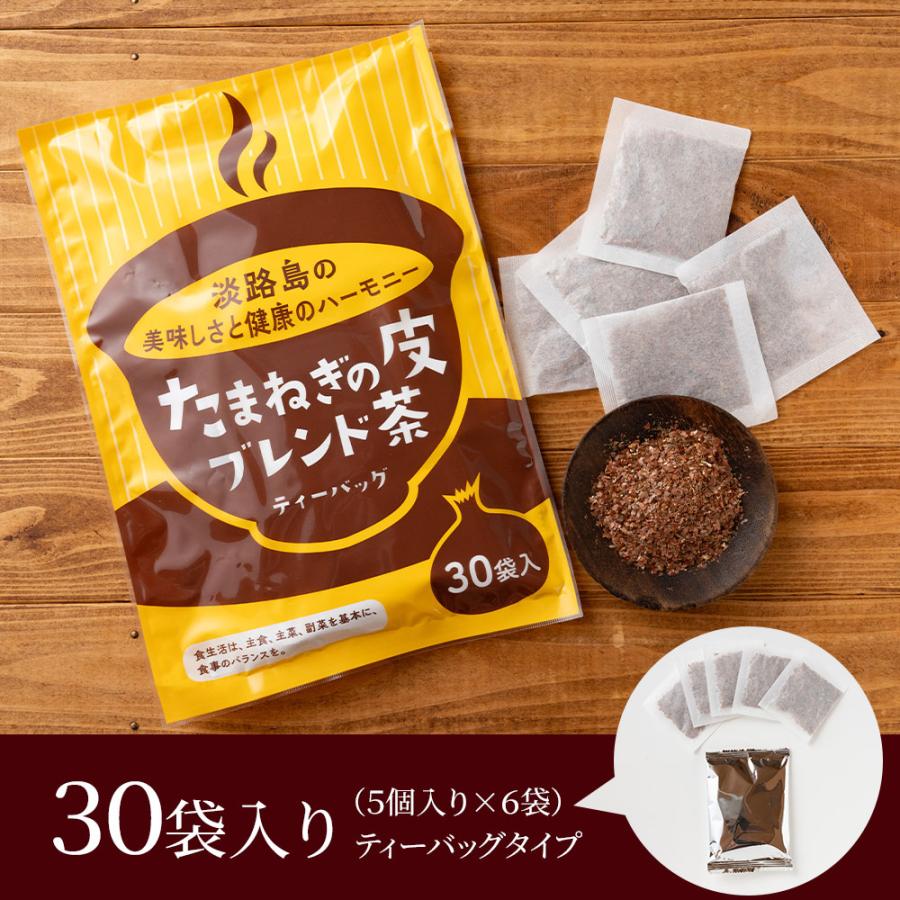 淡路島 玉ねぎ 皮茶 30袋入 ＃淡路島玉ねぎ皮茶＃ ケルセチン タマネギ