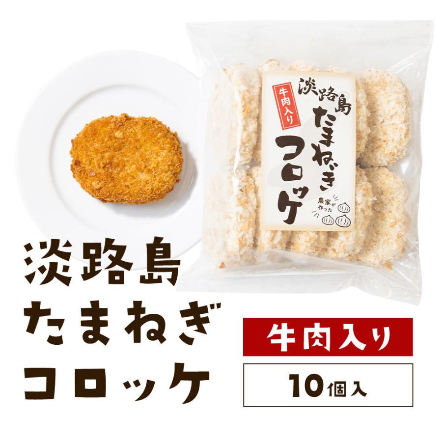 コロッケ 冷凍食品 60g×10個 淡路島玉ねぎ使用 牛肉入り 玉ねぎコロッケ タマネギ たまねぎ 玉葱   #淡路島コロッケ10個#｜imaifarm｜17