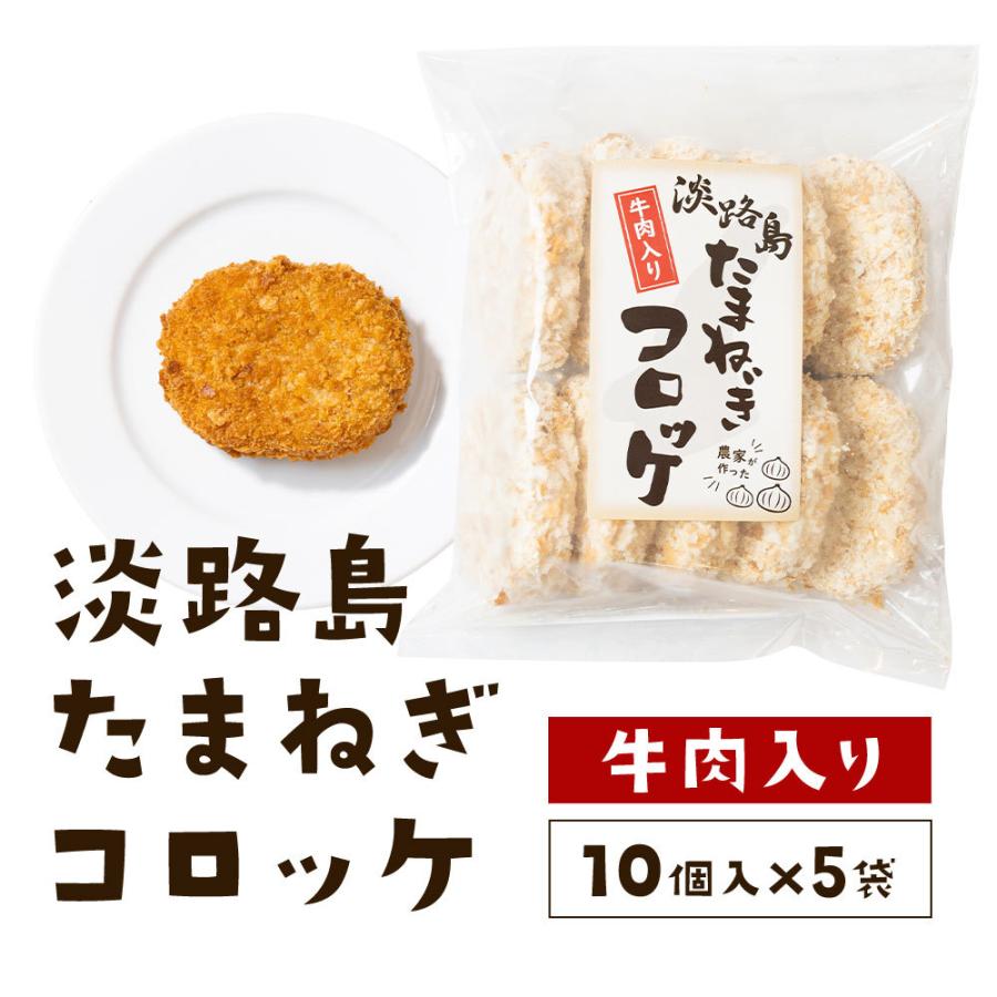 コロッケ 冷凍食品 60g×50個 淡路島玉ねぎ使用 牛肉入り 玉ねぎ 