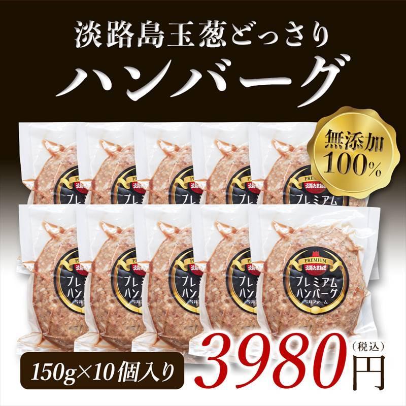 ハンバーグ お取り寄せ 冷凍 150g×10個 淡路島玉ねぎ使用 贈答 ギフト ＃淡路島ハンバーグ10個＃｜imaifarm｜09