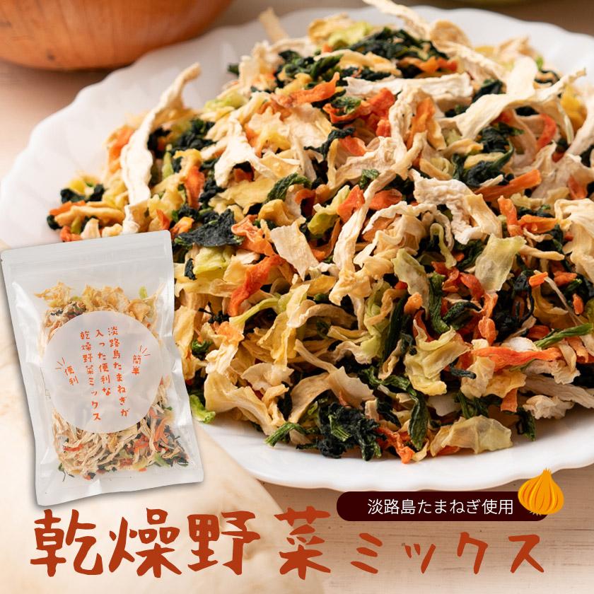 乾燥野菜ミックス 国産 100g 約20食 ＃乾燥野菜ミックス＃ 淡路島産たまねぎが入った便利な乾燥野菜ミックス ポイント利用 の商品画像