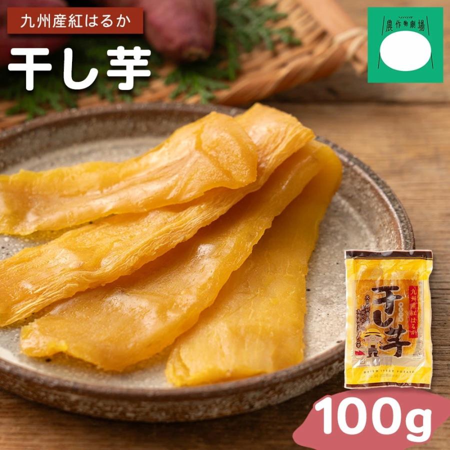 干し芋 九州産 紅はるか ほしいも 国産 100g ポイント消化 無添加 無