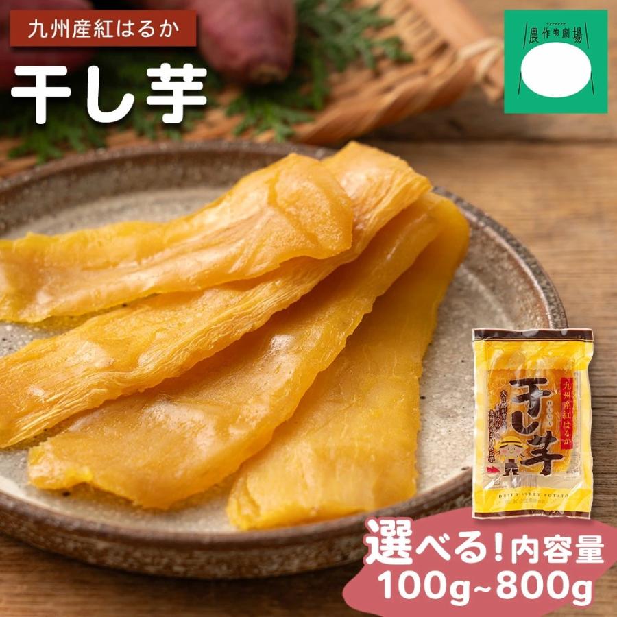 干し芋 九州産 紅はるか ほしいも 国産 100g ポイント消化 無添加 無
