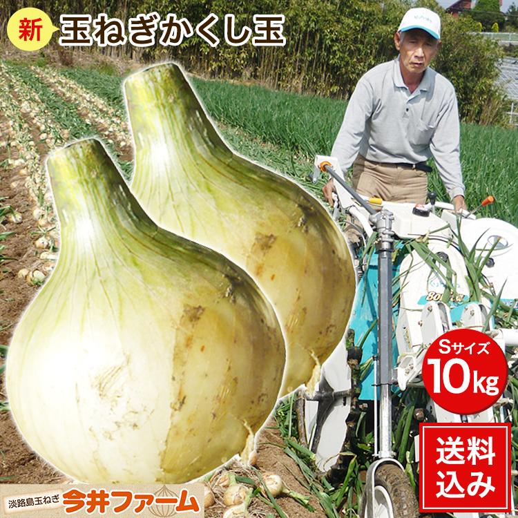 今井ファ−ム 淡路島新たまねぎ#かくし玉10Ｋ# :new-kakushidama-10kg
