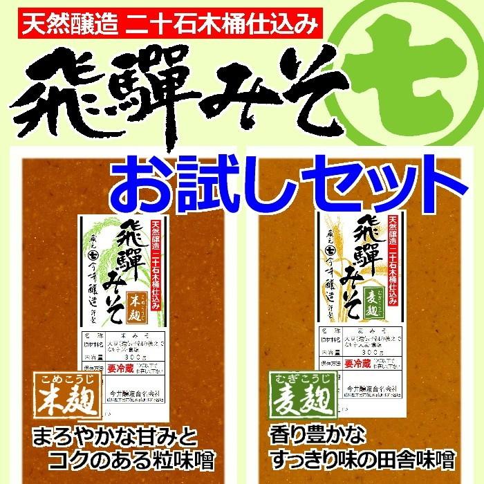 【送料無料の1,000円ぽっきり商品】おいしい味噌　天然醸造　 飛騨みそお試しセット（Yahoo!・今井醸造）