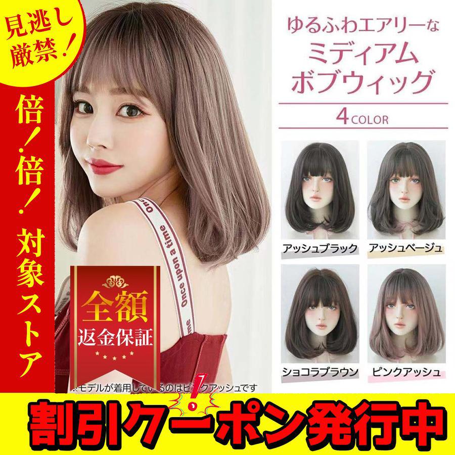 834円 人気商品 ウィッグ ボブ ミディアム かつら 女性 セミロング フルウィッグ レディース ショート コスプレ 自然 小顔効果 ネット付き  D3106