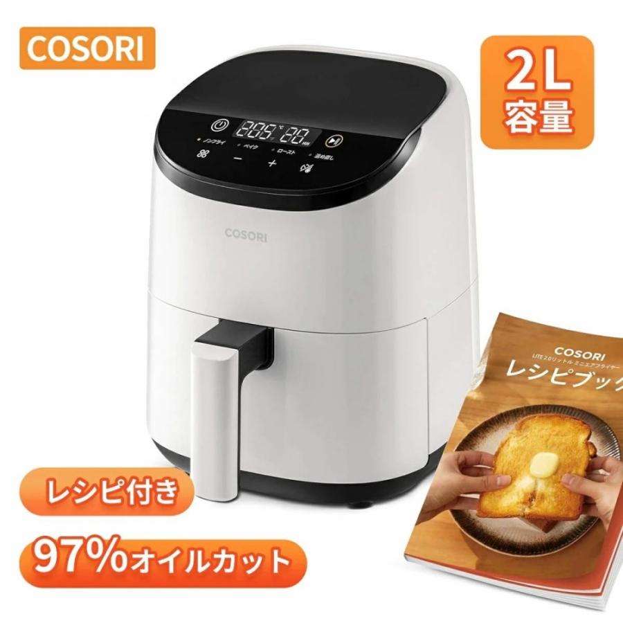COSORI ノンフライヤー 2L CAF-LI211 COSORI ノンフライヤー CAF-LI211 2L エアフライヤー 一人暮らし 電気