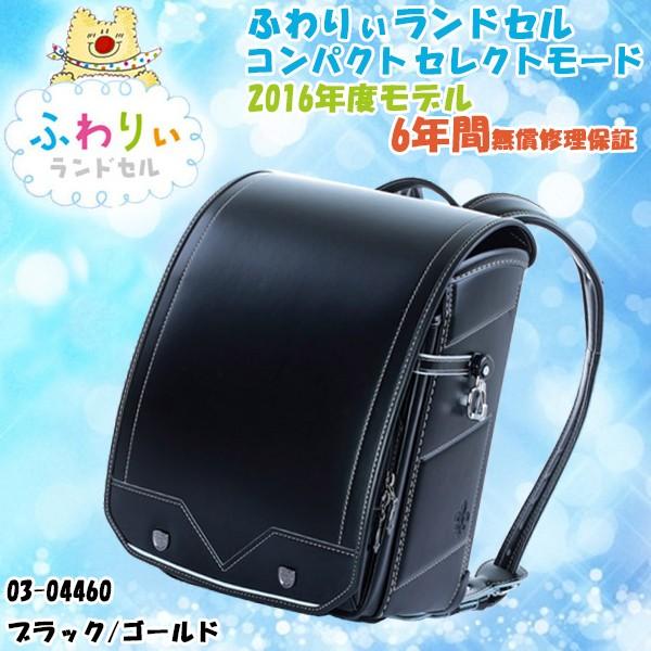 ふわりぃ コンパクト セレクトモード ランドセル 男児用 2016年度モデル 03-04460 ブラック/ゴールド ブラック
