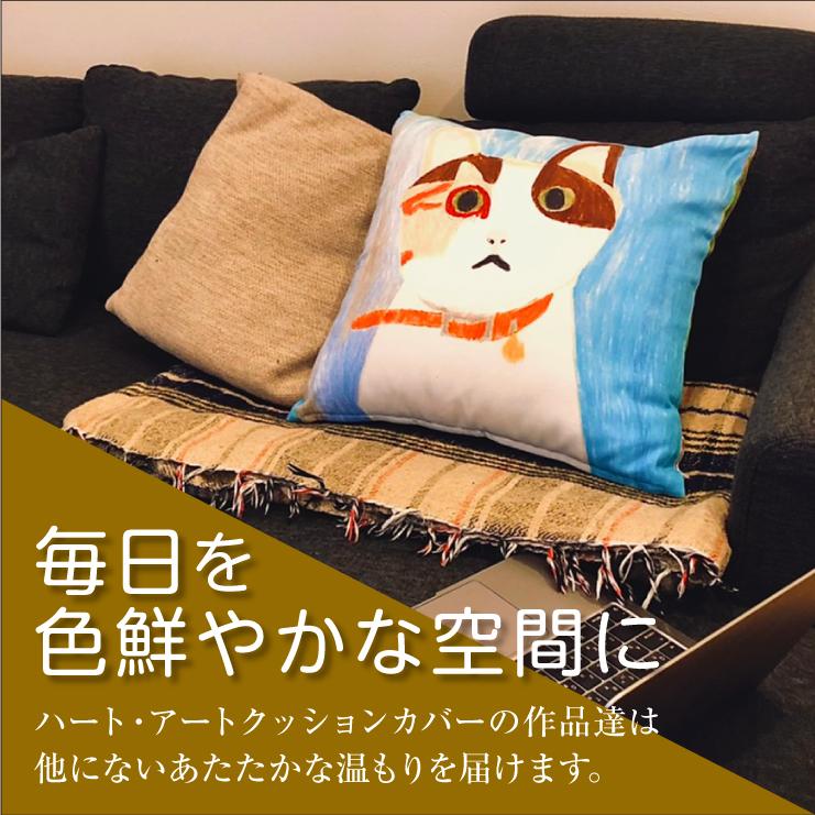 ハート・アートクッションカバー 動物 ねこ ゴリラ 障害者アート 約