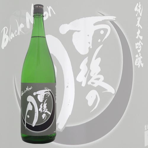 雨後の月 純米大吟醸 Black Moon 火入れ 1800ml うごのつき ブラック