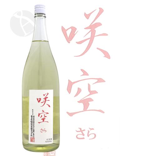 富士錦 純米生原酒 咲空 サラ 1800ml ふじにしき 富士錦酒造 敬老の日