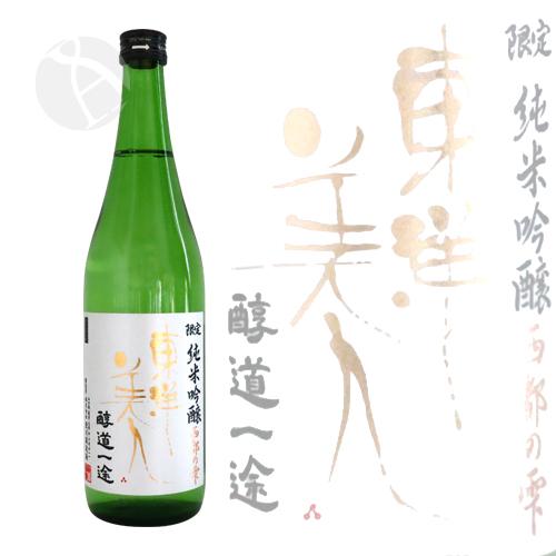 東洋美人 限定純米吟醸 醇道一途 西都の雫 720ml とうようびじん 
