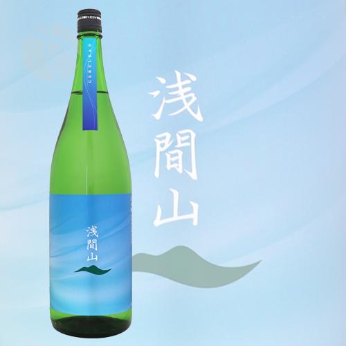 浅間山 CERULEAN 1800ml あさまやま セルリアン 浅間酒造 お中元ギフト