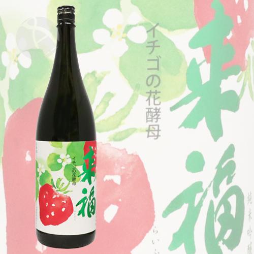 来福 純米吟醸 イチゴの花酵母 1800ml らいふく 父の日ギフト｜imanaka-sakeshop｜02