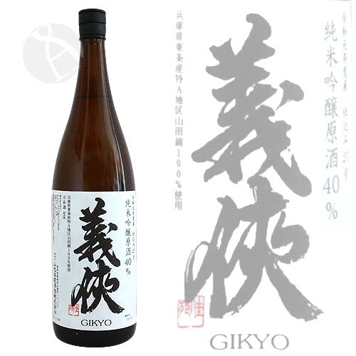 義侠 純米吟醸原酒 40％ 2019BY 仕込27号 火入 1800ml ぎきょう｜imanaka-sakeshop｜02