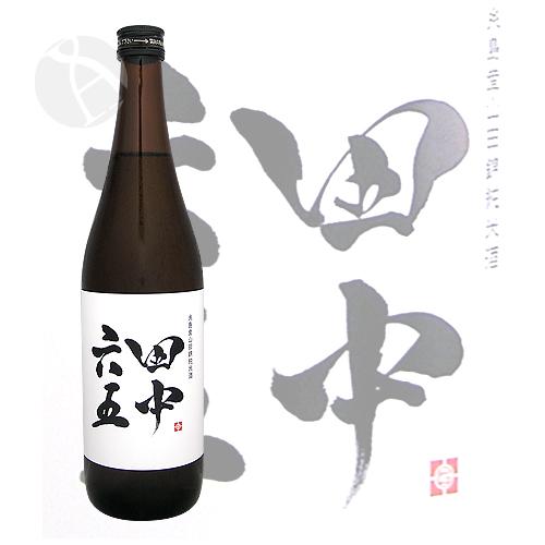 田中六五 純米酒 火入れ 720ml たなかろくじゅうご 父の日ギフト｜imanaka-sakeshop｜02