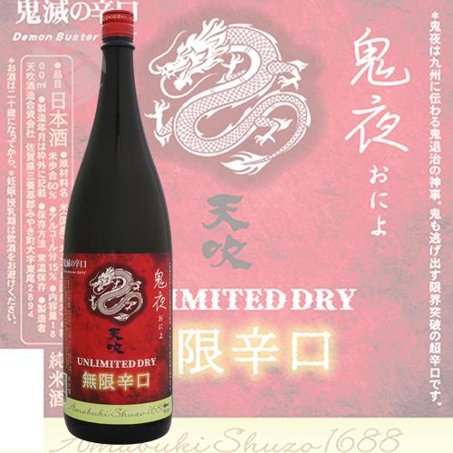 天吹 無限辛口 鬼夜 超辛口純米酒 1800ml あまぶき おによ 天吹酒造 父