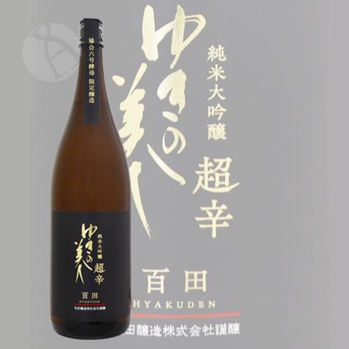 黒龍,ゆきの美人等 純大吟〜純米 1800ml✖6本 ゆきの美人 純米大吟醸 百田 6号酵母 超辛 1800ml ひゃくでん 秋田醸造