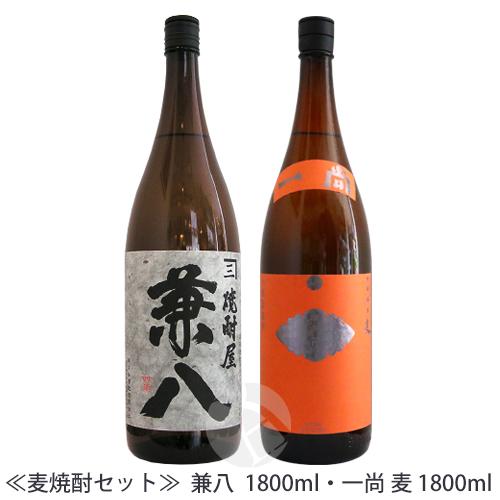 麦焼酎セット｜ 兼八 1800ml・一尚 麦 25度 1800ml 四ツ谷酒造場 