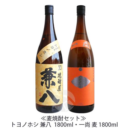 麦焼酎セット｜ トヨノホシ 兼八 25％ 1800ml・一尚 麦 25度 1800ml 