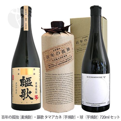 百年の孤独（麦）・謳歌 タマアカネ（芋）・球（芋）720ml 焼酎飲み 