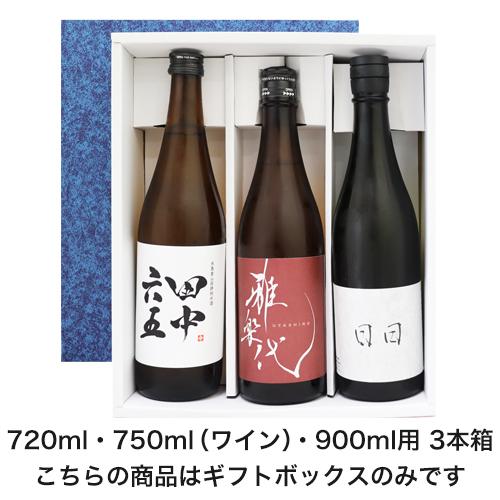 ギフトボックス 720ml・750ml（ワイン） 3本箱 【包装・のし代無料