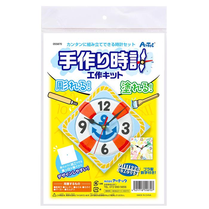 手作り時計 工作キット アーテック 自作 簡単 055870 小学生 自由工作 送料無料 | ブランド登録なし