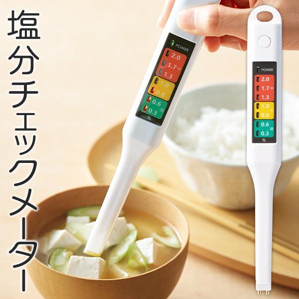 塩分計 塩分チェックメーター 塩分濃度測定 塩分摂取量 35412 減塩