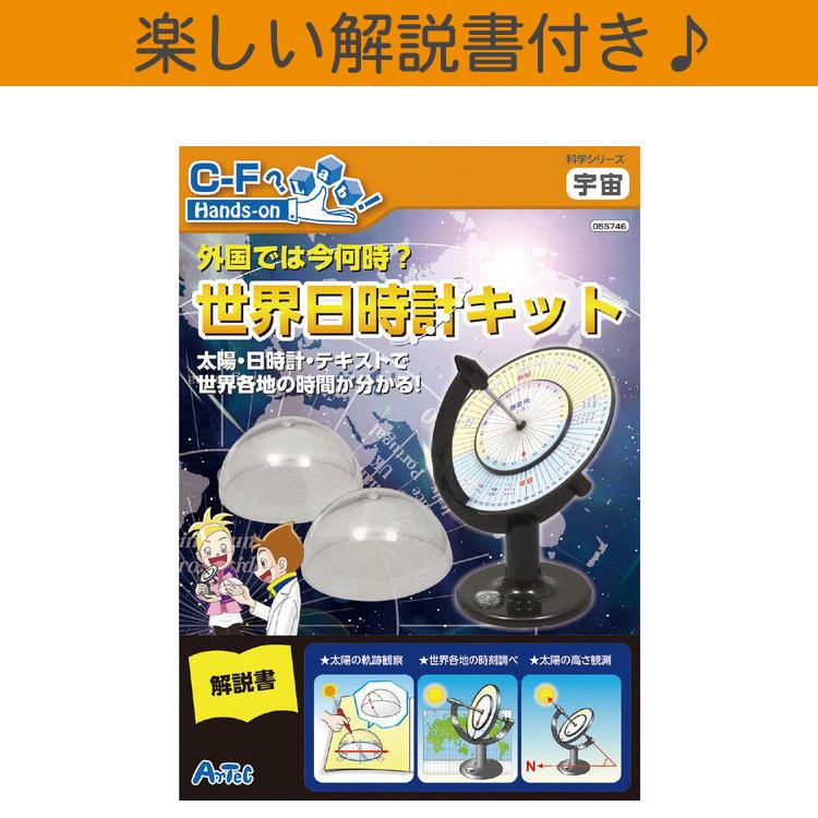 世界日時計キット 科学 天体 組立 工作 自由研究 キット 夏休み 冬休み アーテック 送料無料 | ブランド登録なし | 03