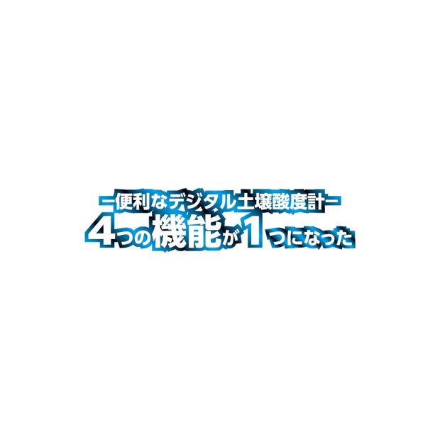 なーさん様 ホワイト シンワ デジタル 土壌酸度計 土中水分計 地温計 照度計 72716 〒郵送可
