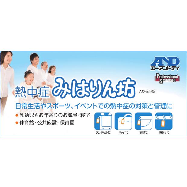 WBGT計 A&D 携帯型熱中症指数モニター 暑さ指数AD-5688 | エー・アンド・デイ | 01