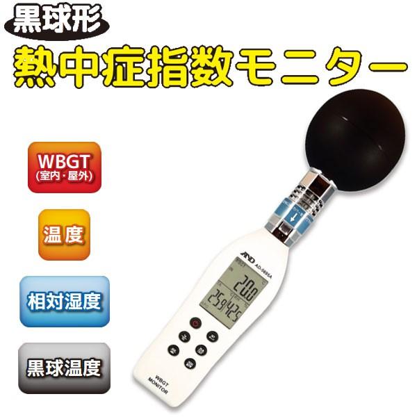 WBGT計 AD 黒球付熱中症指数モニター AD-5695A JIS  送料無料