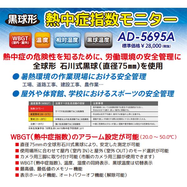 WBGT計 AD 黒球付熱中症指数モニター AD-5695A JIS  送料無料 - 9