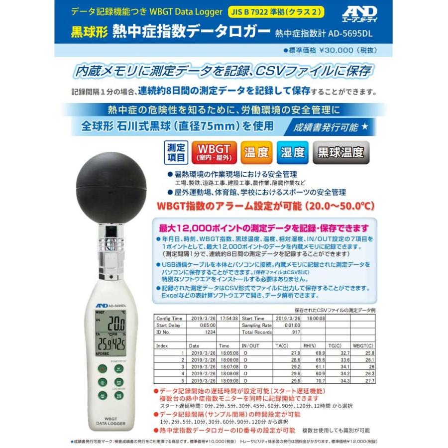 WBGT計　AD　黒球付熱中症指数モニター　データロガー　JIS　送料無料　AD-5695DL