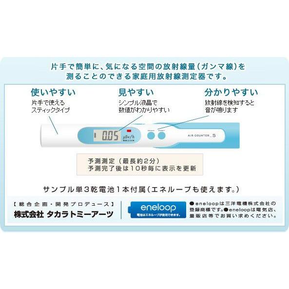 エアカウンターS 家庭用放射線測定器 エステー、7,900円の家庭用放射線測定器「エアカウンターS