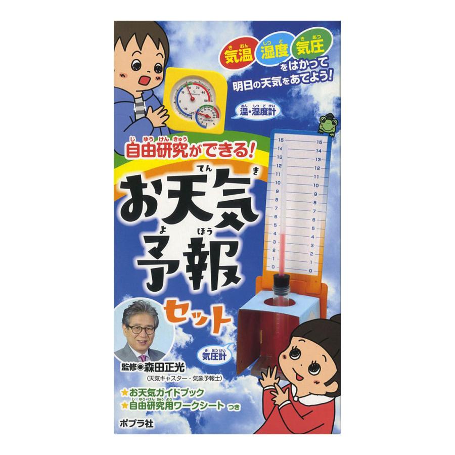 お天気予報セット 温度 湿度 気圧 森田正光 夏休み 自由研究 小学生 ポプラ 送料無料 | ブランド登録なし | 01
