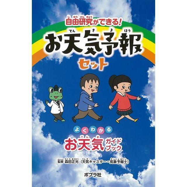 お天気予報セット 温度 湿度 気圧 森田正光 夏休み 自由研究 小学生 ポプラ 送料無料｜imanando｜04