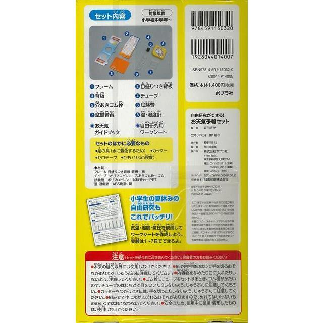 お天気予報セット 温度 湿度 気圧 森田正光 夏休み 自由研究 小学生 ポプラ 送料無料 | ブランド登録なし | 07