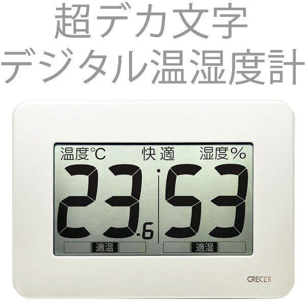 温湿度計 超大画面 デジタル温度湿度計 CR-3000 クレセル