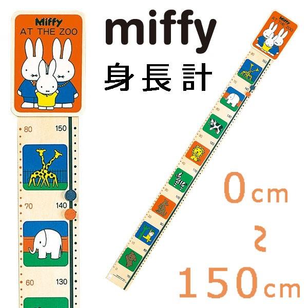 身長計：可愛いミッフィー身長計DB3000 | Miffy
