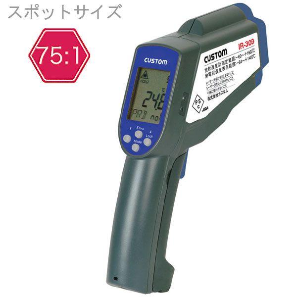 放射温度計 カスタム レーザー 非接触温度計 IR-309 お取り寄せ：送料無料